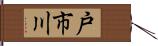 戸市川 Hand Scroll