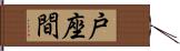 戸座間 Hand Scroll