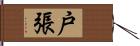 戸張 Hand Scroll