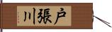 戸張川 Hand Scroll