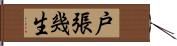 戸張幾生 Hand Scroll