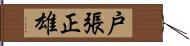 戸張正雄 Hand Scroll