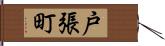 戸張町 Hand Scroll