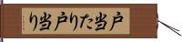 戸当たり Hand Scroll