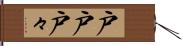 戸戸 Hand Scroll