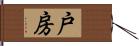 戸房 Hand Scroll