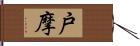 戸摩 Hand Scroll