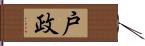 戸政 Hand Scroll