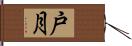 戸月 Hand Scroll