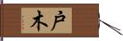 戸木 Hand Scroll