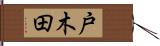 戸木田 Hand Scroll
