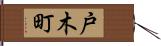 戸木町 Hand Scroll