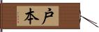 戸本 Hand Scroll