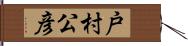 戸村公彦 Hand Scroll