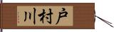 戸村川 Hand Scroll