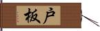 戸板 Hand Scroll