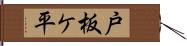 戸板ケ平 Hand Scroll