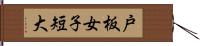 戸板女子短大 Hand Scroll