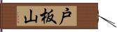 戸板山 Hand Scroll