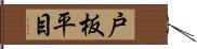 戸板平目 Hand Scroll