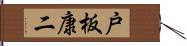 戸板康二 Hand Scroll