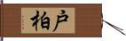 戸柏 Hand Scroll