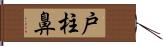 戸柱鼻 Hand Scroll