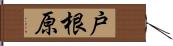 戸根原 Hand Scroll