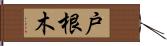 戸根木 Hand Scroll
