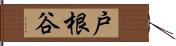 戸根谷 Hand Scroll