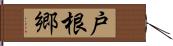戸根郷 Hand Scroll