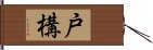 戸構 Hand Scroll