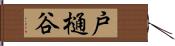 戸樋谷 Hand Scroll
