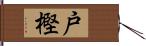 戸樫 Hand Scroll