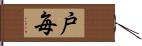 戸毎 Hand Scroll