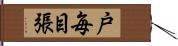 戸毎目張 Hand Scroll