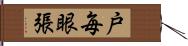 戸毎眼張 Hand Scroll