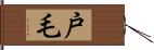 戸毛 Hand Scroll