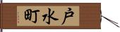 戸水町 Hand Scroll