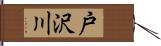 戸沢川 Hand Scroll