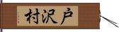 戸沢村 Hand Scroll