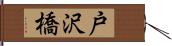 戸沢橋 Hand Scroll