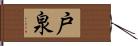 戸泉 Hand Scroll