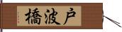 戸波橋 Hand Scroll