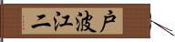 戸波江二 Hand Scroll