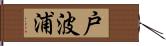 戸波浦 Hand Scroll