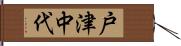 戸津中代 Hand Scroll
