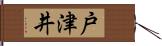 戸津井 Hand Scroll