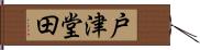 戸津堂田 Hand Scroll