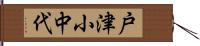 戸津小中代 Hand Scroll